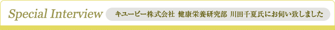インタビュー　キユーピー株式会社 健康栄養研究部 川田千夏氏