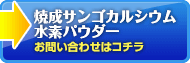 焼成サンゴカルシウム水素パウダーのお問合せはコチラ