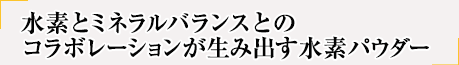 水素とミネラル　水素パウダー