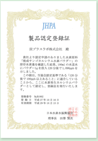 溶解水素量 認定書