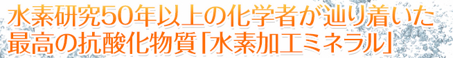 水素研究40年