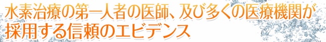 水素治療の第一人社の医師