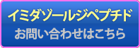 東海物産株式会社「イミダゾールジペプチド」のお問い合わせはこちら