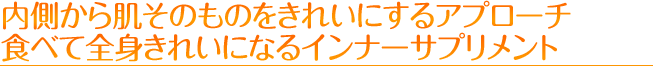 食べて全身きれいになるインナーサプリメント