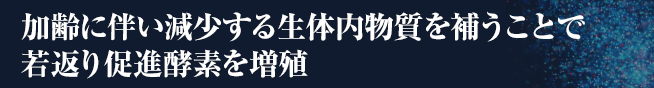 加齢に伴い減少する生体内物質を補うことで若返り促進酵素を増殖