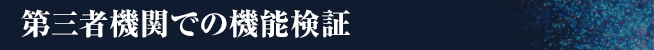 第三者機関での機能検証