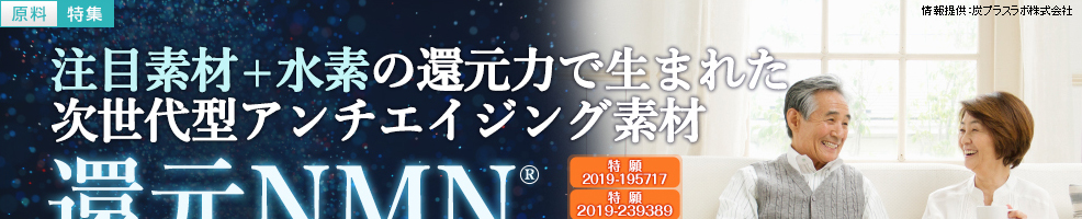 注目素材＋水素の還元力で生まれた次世代型アンチエイジング素材「還元NMN」