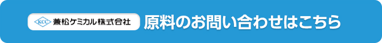 兼松ケミカル株式会社 ライフサイエンス部（機能性食品素材、機能性表示対応素材）へのお問合せはコチラ