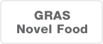 GRAS / Novel Food　取得サポート