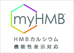 myHMB®（HMBカルシウム） 機能性表示対応素材