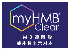myHMB®Clear（HMB遊離酸）　筋肉機能性食品素材）