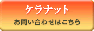 ケラナット（KERANAT）のお問い合わせはこちら