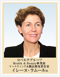 ロベルテグループ Health ＆ Beauty 事業部 マーケティング ＆ 製品開発責任者 イレーヌ・ラムール