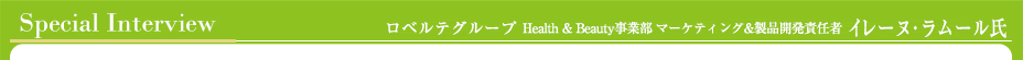 ロベルテグループ Health ＆ Beauty 事業部 マーケティング ＆ 製品開発責任者 イレーヌ・ラムール