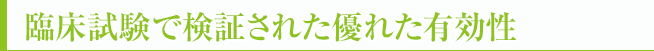 ケラナット（KERANAT）の臨床試験で検証された有用性