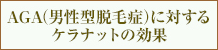 AGA（男性型脱毛症）に対するケラナットの効果は