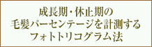 成長期・休止期の毛髪のパーセンテージを計測するフォトトリコグラム法とは？