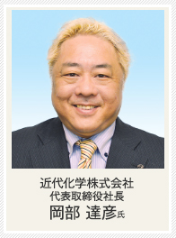 近代化学株式会社 代表取締役社長  岡部 達彦氏の写真