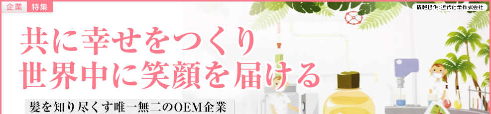 髪を知り尽くす唯一無二のヘアケアOEM企業