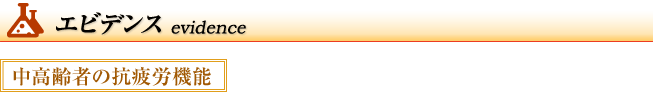 エビデンス　中高齢者の抗疲労機能