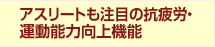 アスリートも注目の抗疲労・運動能力向上機能