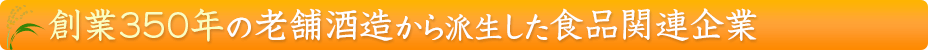 ヤヱガキ醗酵技研は、創業350年の老舗酒造から派生した食品関連企業