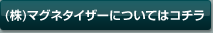 株式会社マグネタイザーについてはこちら
