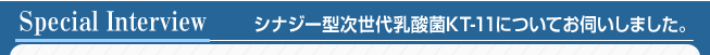 シナジー型次世代乳酸菌KT-11についてお伺いしました。