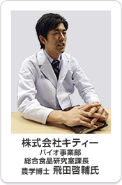 株式会社キティーバイオ事業部　総合食品研究室課長　農学博士　飛田啓輔氏