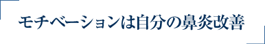 モチベーションは自分の鼻炎改善