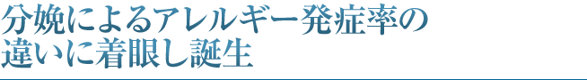 分娩によるアレルギー発症率の違いに着眼し誕生