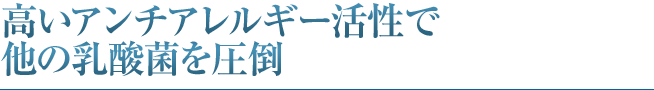 高いアンチアレルギー活性で他の乳酸菌を圧倒