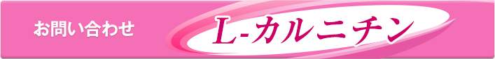 L-カルニチンのお問い合わせはこちら