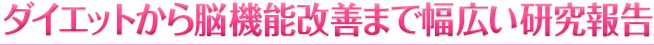 L-カルニチンはダイエットから脳機能改善まで幅広い研究報告