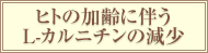 ヒトの加齢に伴うL-カルニチンの減少