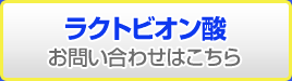 原料ラクトビオン酸のお問い合わせはこちら 株式会社ダイセル