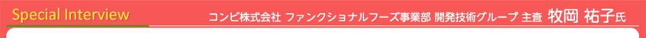 コンビ(株)ファンクショナルフーズ事業部開発技術グループ主査牧岡祐子氏