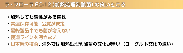 ラ・フローラEC-12（加熱処理乳酸菌）の良いところ