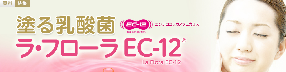肌フローラを整える　塗る乳酸菌　ラ・フローラEC-12（La Flora EC-12）エンテロコッカスフェカリス)