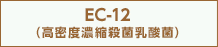 ラ・フローラEC-12（高密度濃縮殺菌乳酸菌）