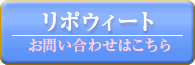 リポウィート（lipowheat）のお問い合わせはコチラ