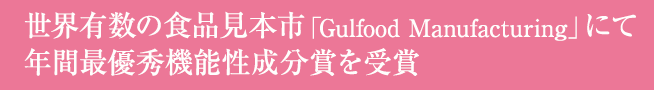 世界有数の食品見本市「Gulfood Manufacturing」にて年間最優秀機能性成分賞を受賞