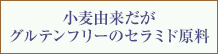 リポウィート（lipowheat）グルテンフリーラジカルのセラミド原料