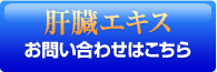 肝臓エキスに関するお問い合せはこちら