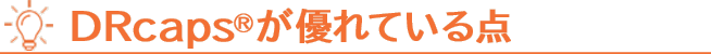 DRcaps®が優れている点