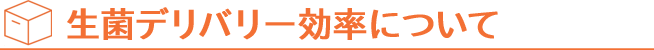 生菌デリバリー効率について
