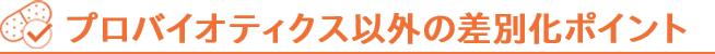 プロバイオティクス以外の差別化ポイント