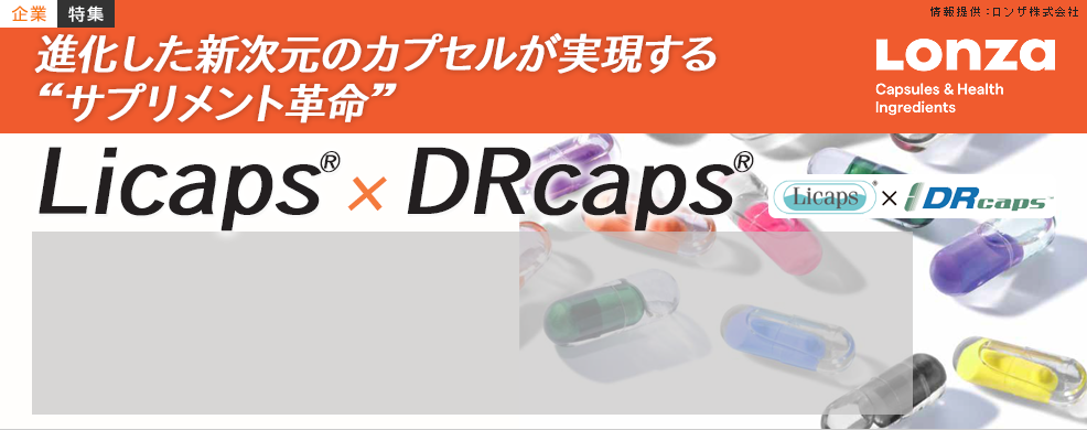 進化した新次元のカプセルが実現する“サプリメント革命”『Licaps®×DRcaps®』