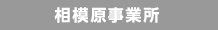 相模原事務所