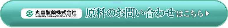 丸善製薬原料のお問合せはこちら